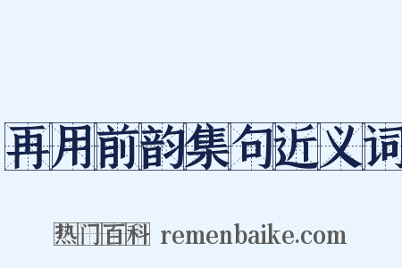 再用前韵集句近义词是什么意思的图片